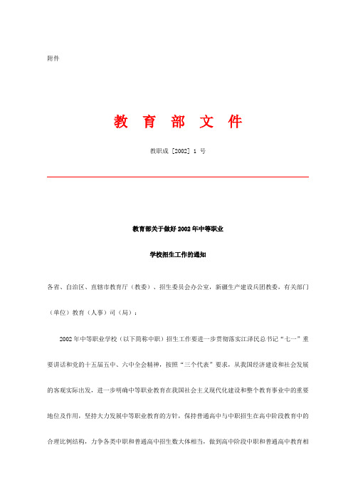 教育部关于做好2002年中等职业学校招生工作的通知