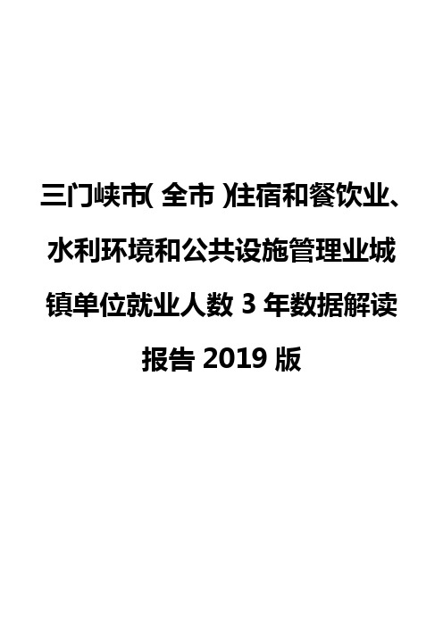 三门峡市(全市)住宿和餐饮业、水利环境和公共设施管理业城镇单位就业人数3年数据解读报告2019版