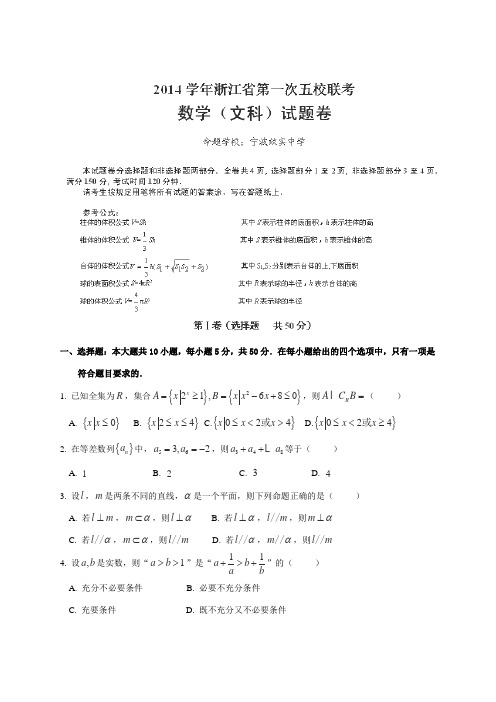 2015届浙江省嘉兴市第一中学等五校高三上学期第一次联考数学(文)试题