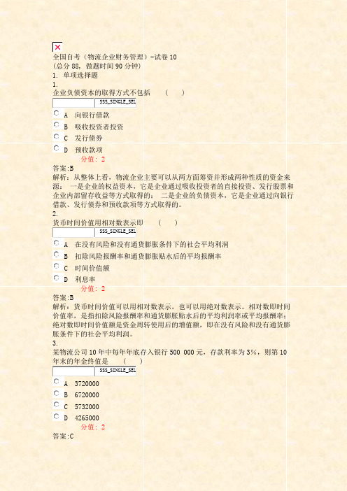 全国自考物流企业财务管理-试卷10_真题(含答案与解析)-交互