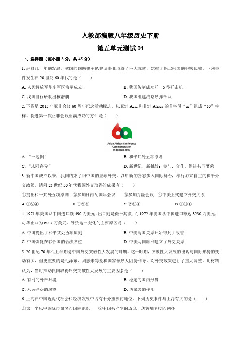 人教部编版八年级历史下册第五单元测试卷三套及答案