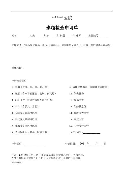 彩超检查申请单28