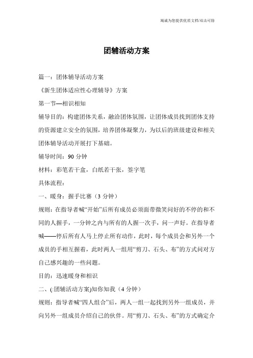 团辅活动方案