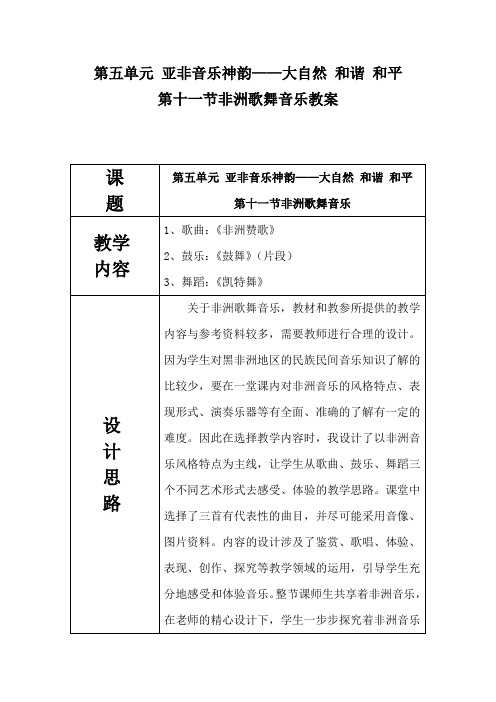 非洲歌舞音乐教学设计