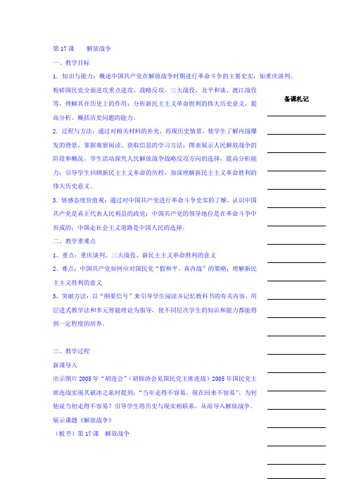 人教版必修一：第四单元第17课 解放战争 教案