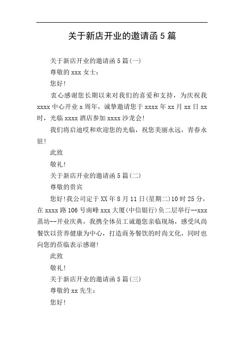 关于新店开业的邀请函5篇