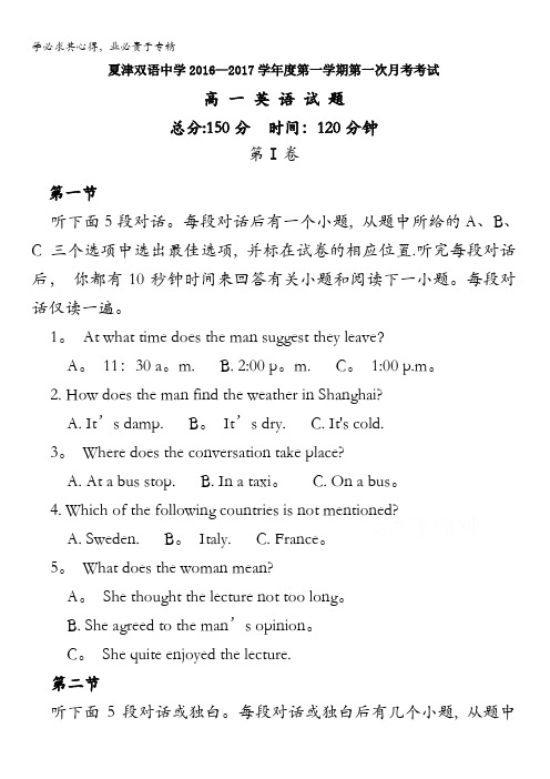 山东省德州市夏津双语中学2016-2017学年高一上学期第一次月考英语试题 含答案
