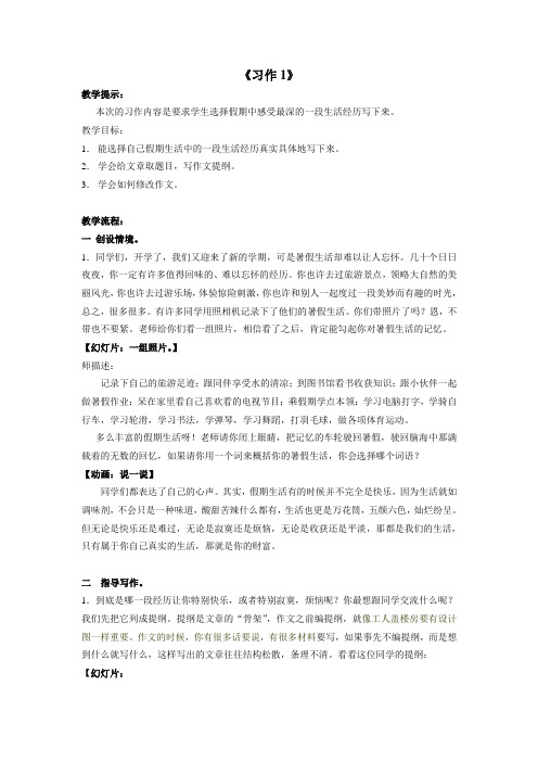人教版小学语文六年级上册《第一组：口语交际·习作一：习作》优质课导学案_0