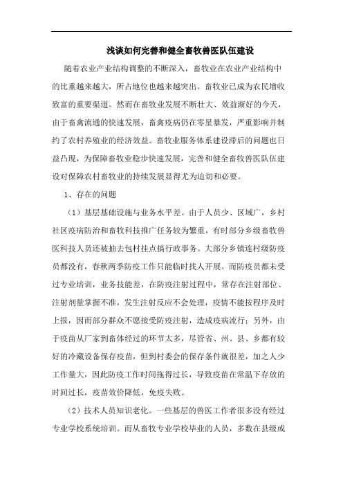 如何完善和健全畜牧兽医队伍建设论文