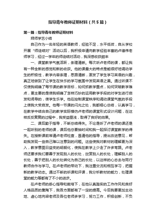 指导青年教师证明材料（共5篇）