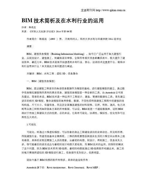 BIM技术简析及在水利行业的运用