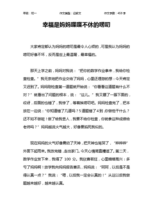 幸福是妈妈喋喋不休的唠叨作文【初中初一500字】