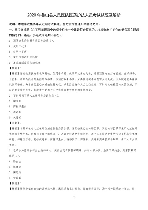 2020年鲁山县人民医院医药护技人员考试试题及解析