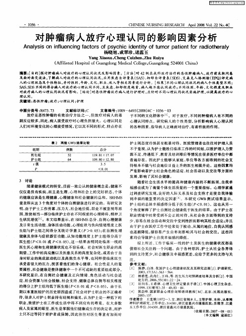 对肿瘤病人放疗心理认同的影响因素分析