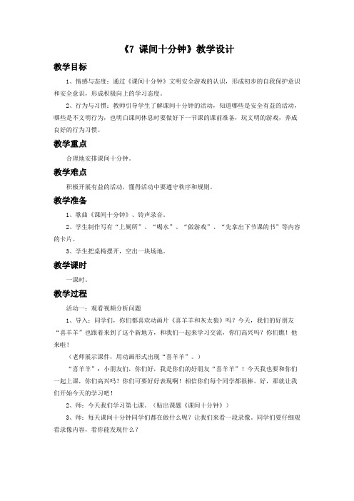 (2016年秋季版)《7 课间十分钟》教学设计2