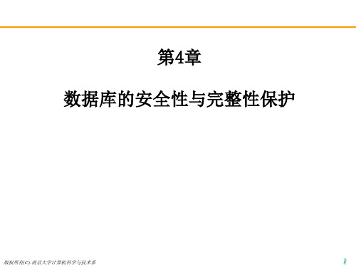 《数据库系统实用教程》教学课件 第4章 数据库的安全性与完整性保护