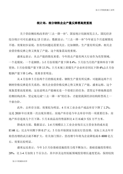 【机械要点】统计局：部分钢铁企业产量反弹需高度重视