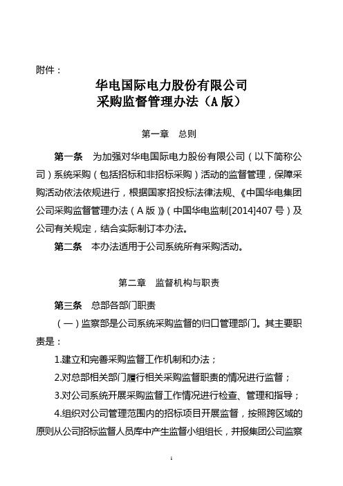 华电国际电力股份有限公司采购监督管理办法(A版)2015.4.24