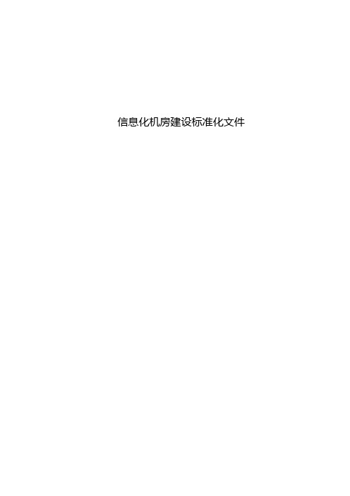 信息化机房建设标准化文件