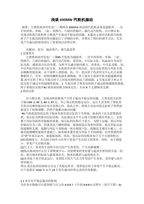 浅谈600MW汽轮机振动
