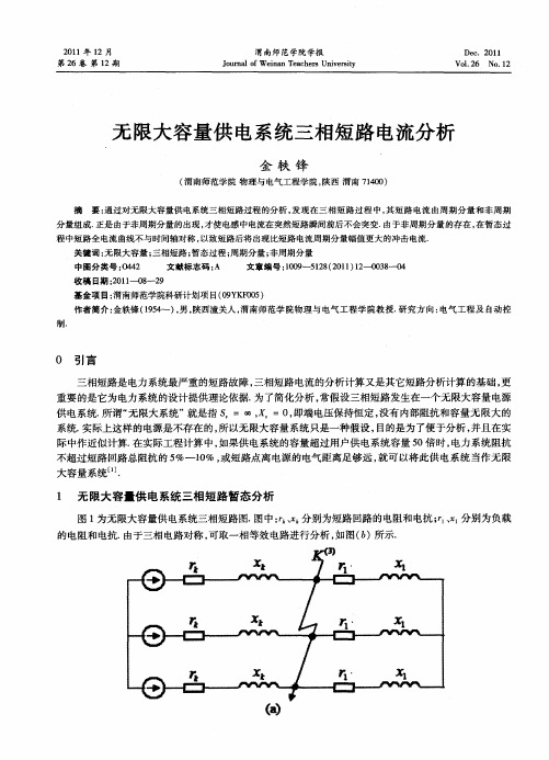 无限大容量供电系统三相短路电流分析