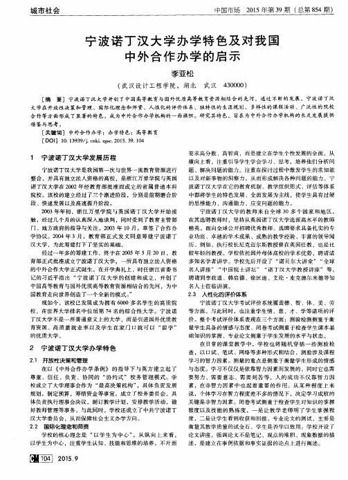 宁波诺丁汉大学办学特色及对我国中外合作办学的启示