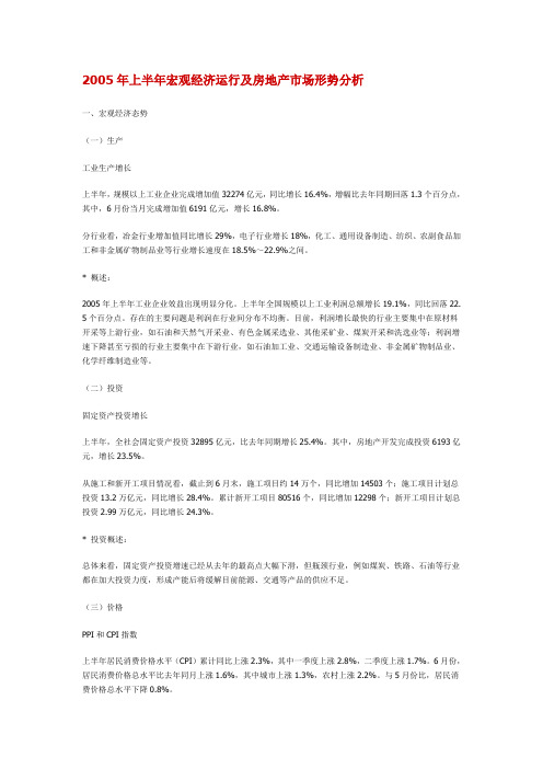 2005年上半年宏观经济运行及房地产市场形势分析
