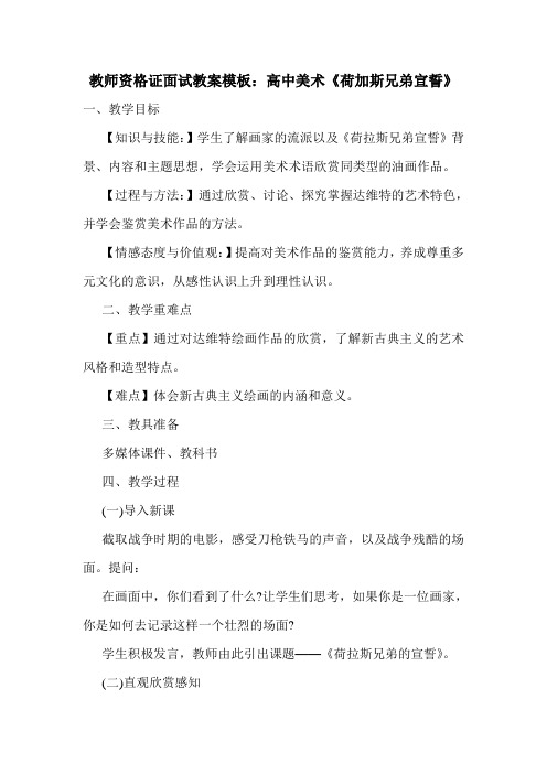 最新教师资格证面试教案模板：高中美术《荷加斯兄弟宣誓》