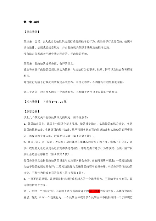 行政处罚法重点法条精读