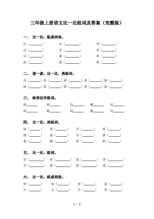 三年级上册语文比一比组词及答案(完整版)