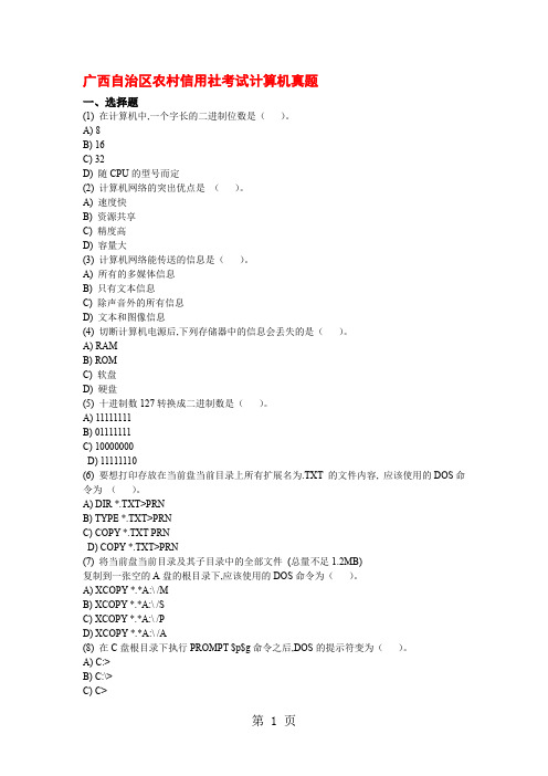 广西信用社招聘考试真题word精品文档10页