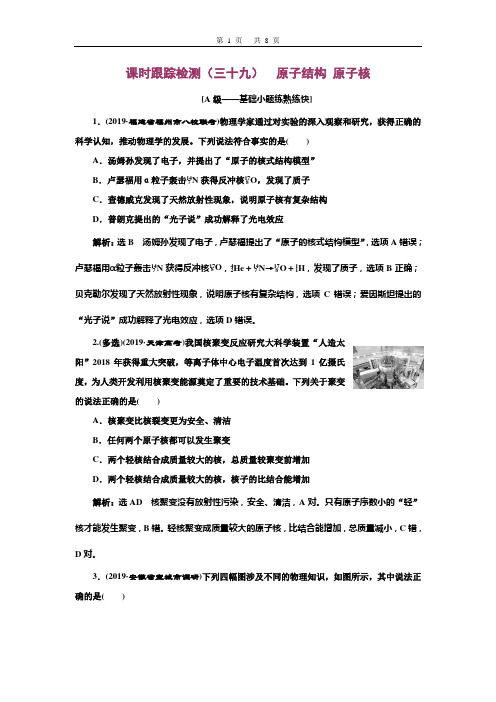 高中物理-三维设计课时跟踪检测(三十九)  原子结构 原子核
