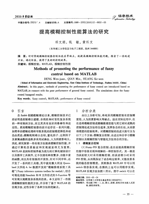提高模糊控制性能算法的研究