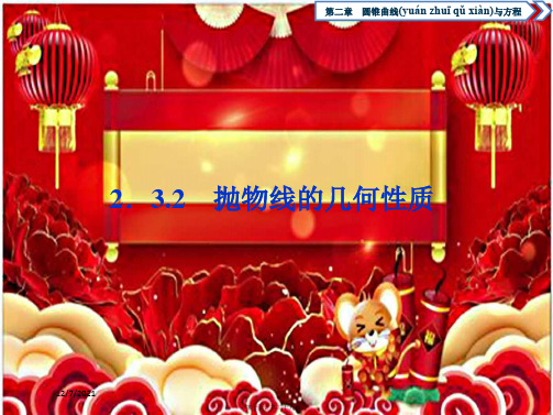 高中数学第二章圆锥曲线与方程2.3抛物线2.3.2抛物线的几何性质b11b高二11数学