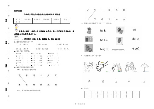 实验幼儿园幼升小衔接班自我检测试卷 附答案