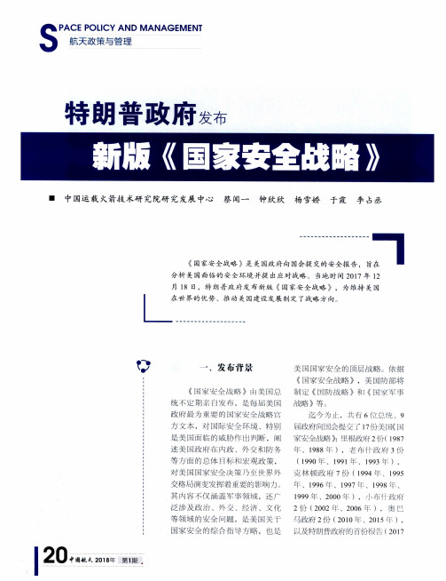 特朗普政府发布新版《国家安全战略》