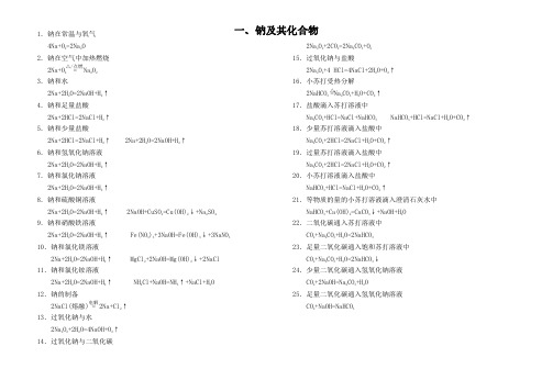 2020届高考化学一轮复习一、钠及其化合物方程式pdf