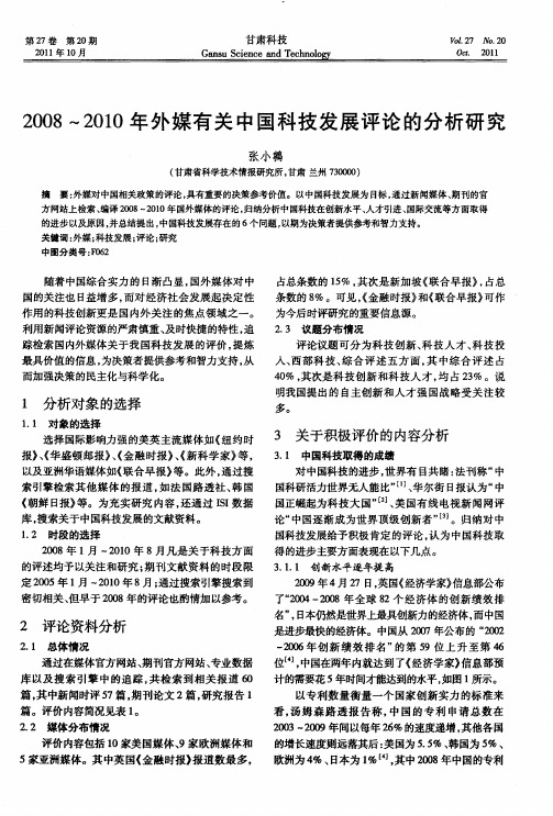 2008～2010年外媒有关中国科技发展评论的分析研究
