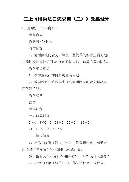 二上《用乘法口诀求商二》教案设计