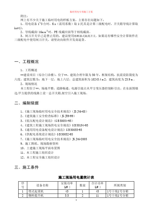 (精品文档)施工临时用电专项方案(完整版)