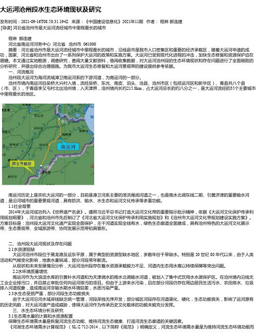 大运河沧州段水生态环境现状及研究