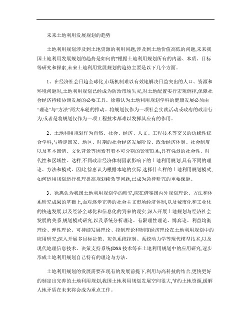 未来土地利用发展规划的趋势(精)