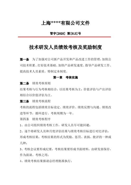 技术研发人员绩效考核及奖励制度 - 2020