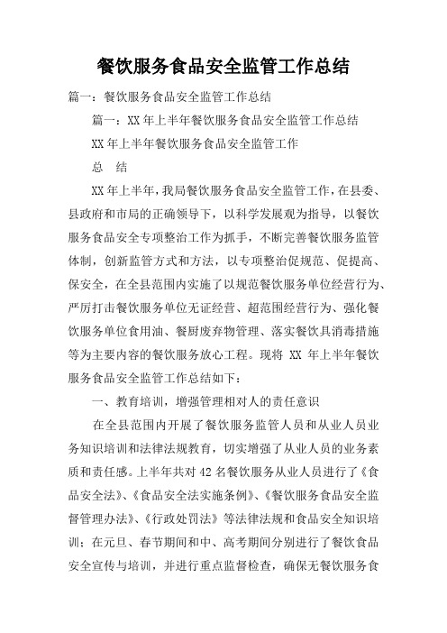 餐饮服务食品安全监管工作总结doc