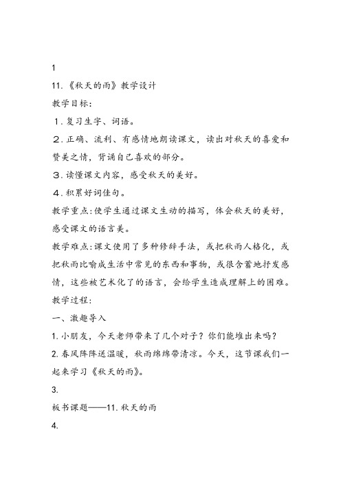 部编小学三年级《第二单元6 秋天的雨》毛阿梅教案PPT课件 一等奖新名师优质公开课获奖教学设计