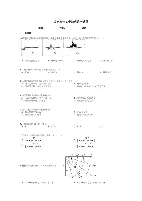 山东初一初中地理月考试卷带答案解析
