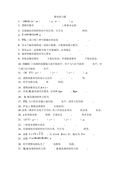 数电练习题