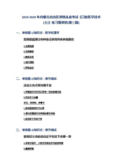 2019-2020年内蒙古自治区资格从业考试《口腔医学技术(士)》练习题资料[第三篇]