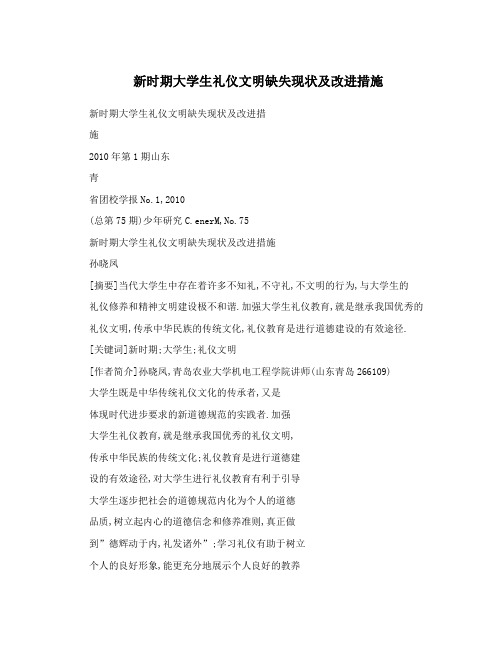 新时期大学生礼仪文明缺失现状及改进措施