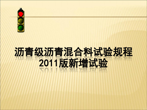 【课件】沥青及沥青混合料规程新增试验讲解PPT